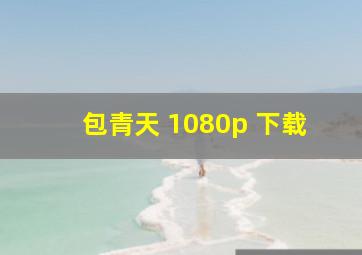 包青天 1080p 下载